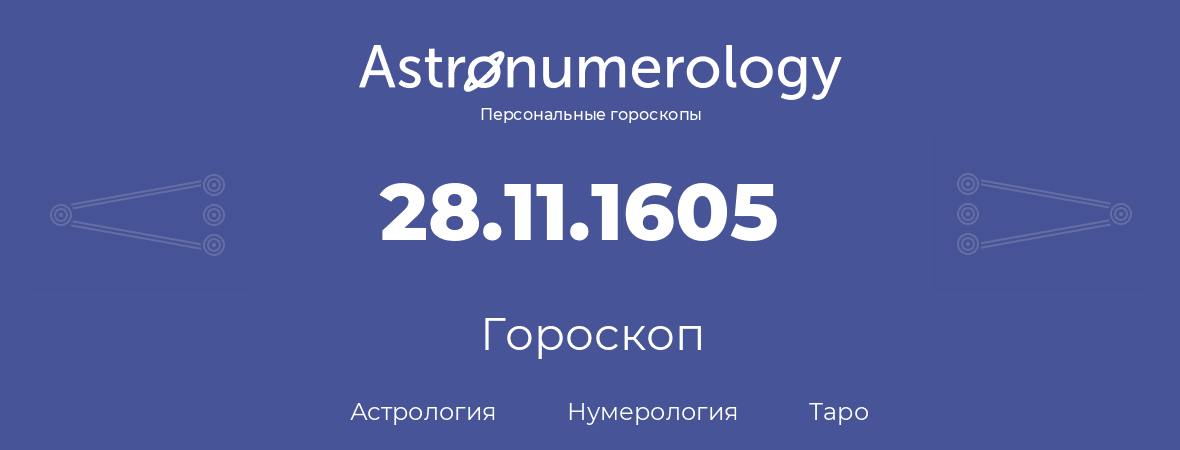 гороскоп астрологии, нумерологии и таро по дню рождения 28.11.1605 (28 ноября 1605, года)