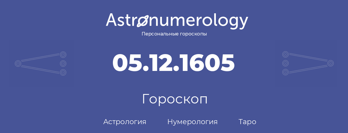 гороскоп астрологии, нумерологии и таро по дню рождения 05.12.1605 (5 декабря 1605, года)