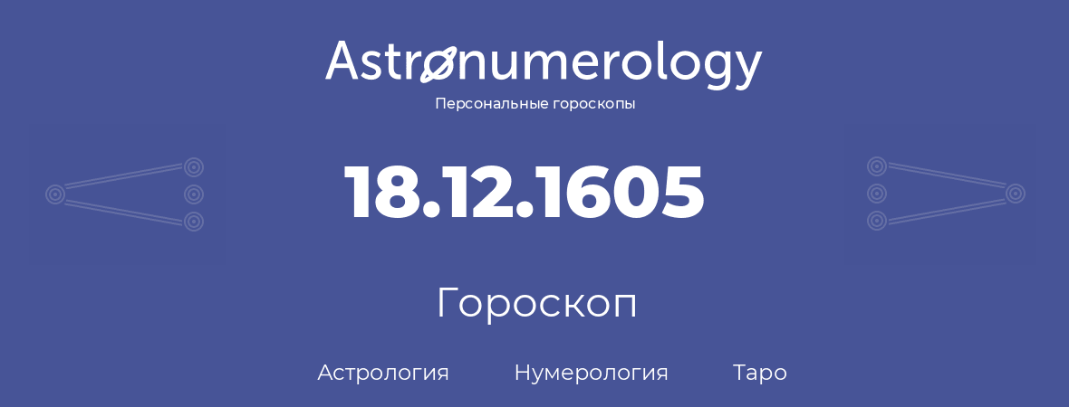 гороскоп астрологии, нумерологии и таро по дню рождения 18.12.1605 (18 декабря 1605, года)