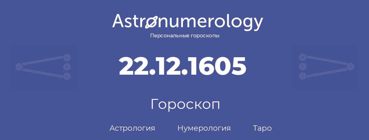 гороскоп астрологии, нумерологии и таро по дню рождения 22.12.1605 (22 декабря 1605, года)