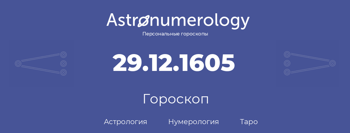 гороскоп астрологии, нумерологии и таро по дню рождения 29.12.1605 (29 декабря 1605, года)