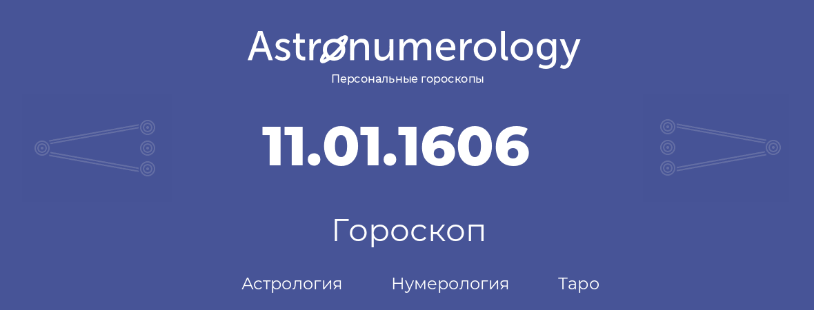 гороскоп астрологии, нумерологии и таро по дню рождения 11.01.1606 (11 января 1606, года)