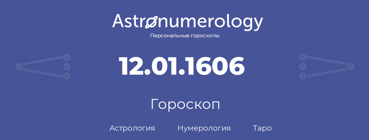 гороскоп астрологии, нумерологии и таро по дню рождения 12.01.1606 (12 января 1606, года)