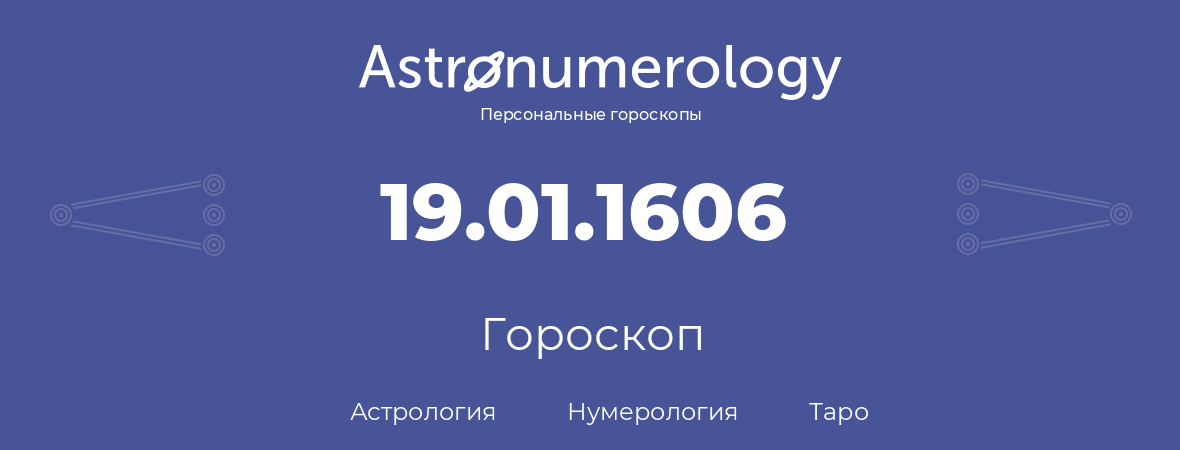 гороскоп астрологии, нумерологии и таро по дню рождения 19.01.1606 (19 января 1606, года)