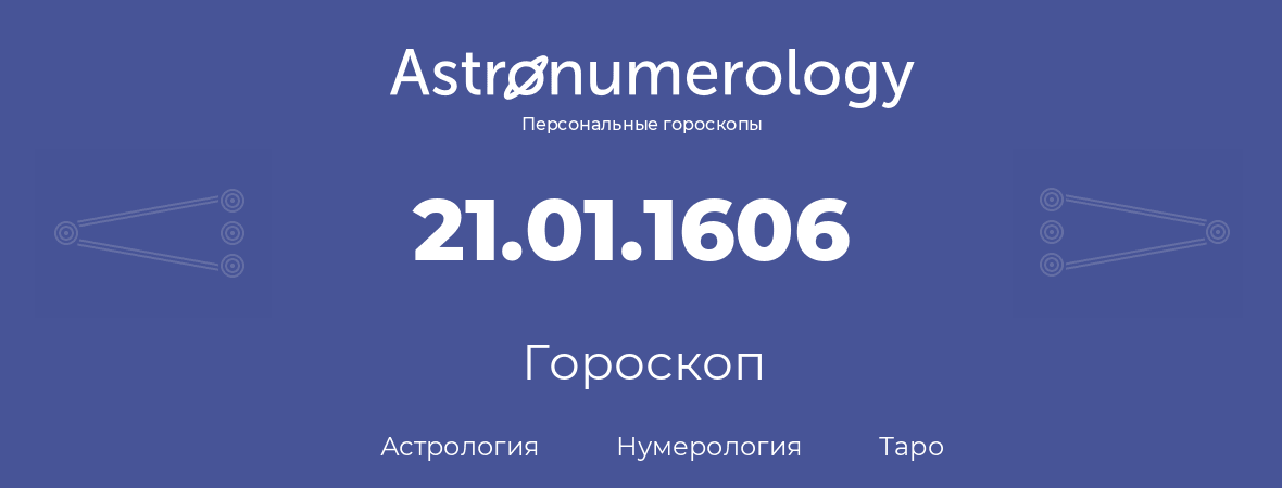 гороскоп астрологии, нумерологии и таро по дню рождения 21.01.1606 (21 января 1606, года)