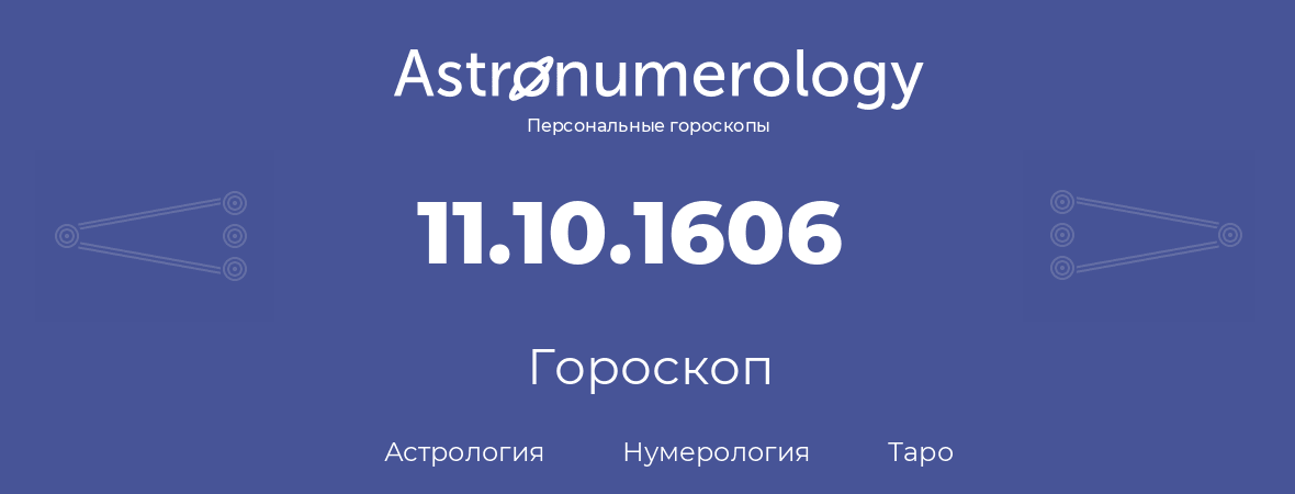 гороскоп астрологии, нумерологии и таро по дню рождения 11.10.1606 (11 октября 1606, года)