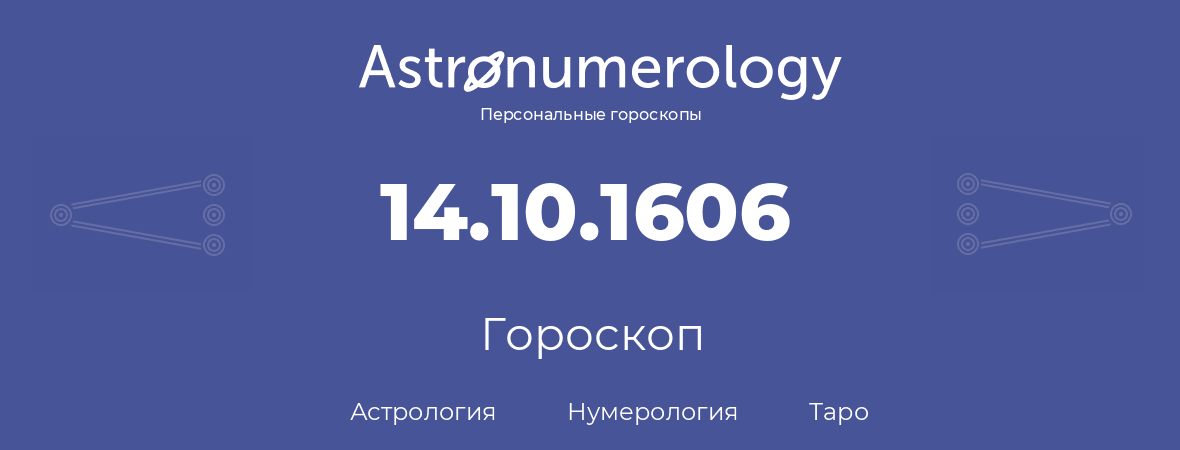 гороскоп астрологии, нумерологии и таро по дню рождения 14.10.1606 (14 октября 1606, года)
