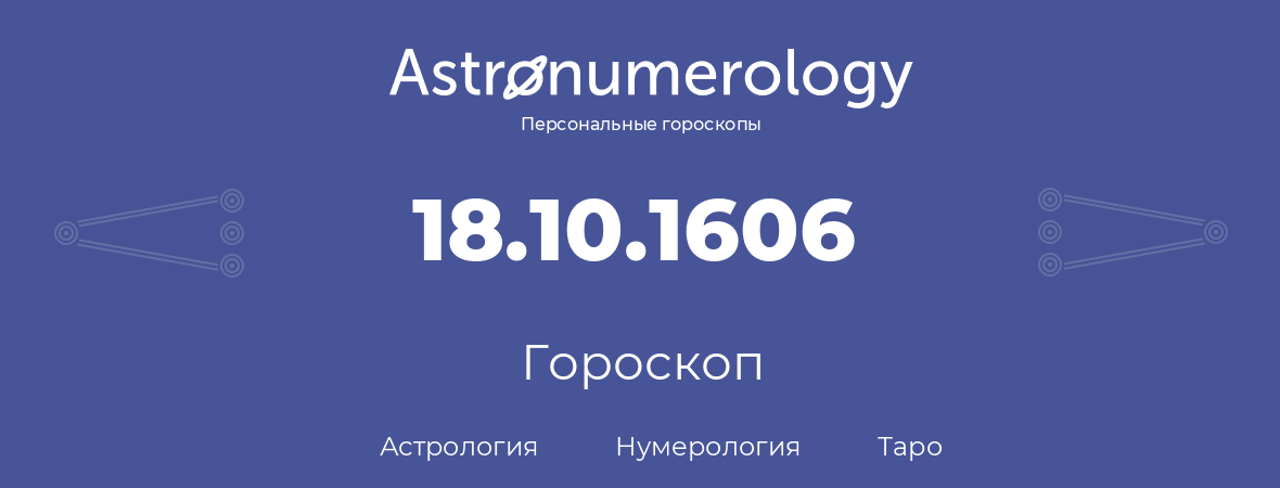 гороскоп астрологии, нумерологии и таро по дню рождения 18.10.1606 (18 октября 1606, года)