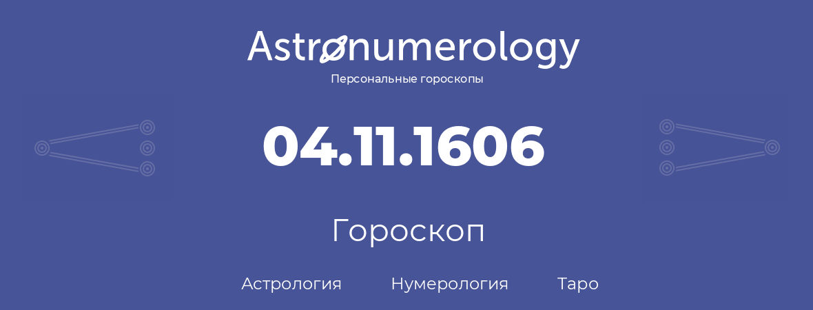 гороскоп астрологии, нумерологии и таро по дню рождения 04.11.1606 (4 ноября 1606, года)