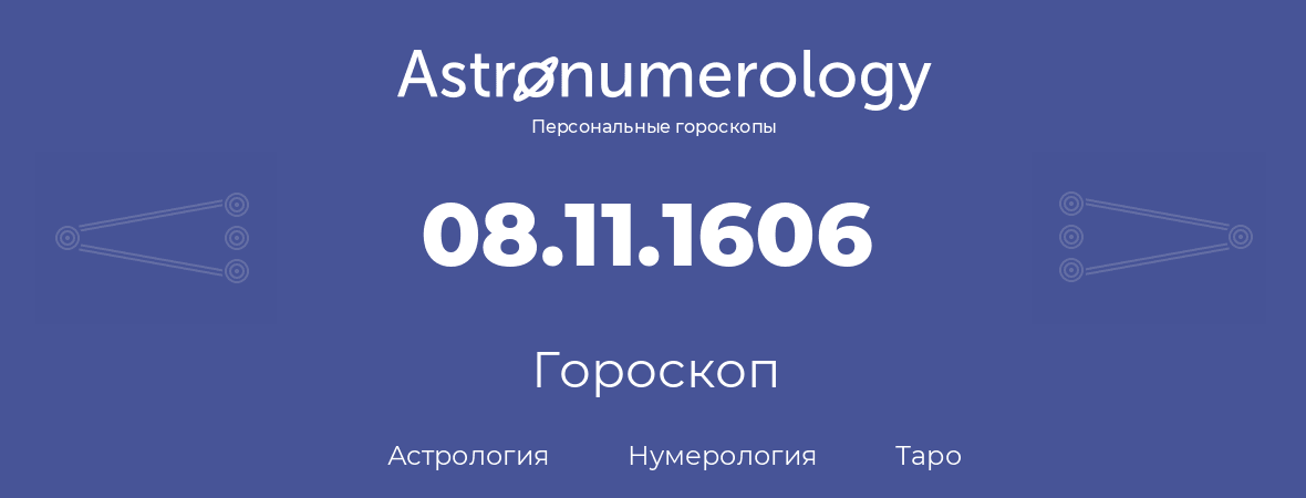 гороскоп астрологии, нумерологии и таро по дню рождения 08.11.1606 (8 ноября 1606, года)