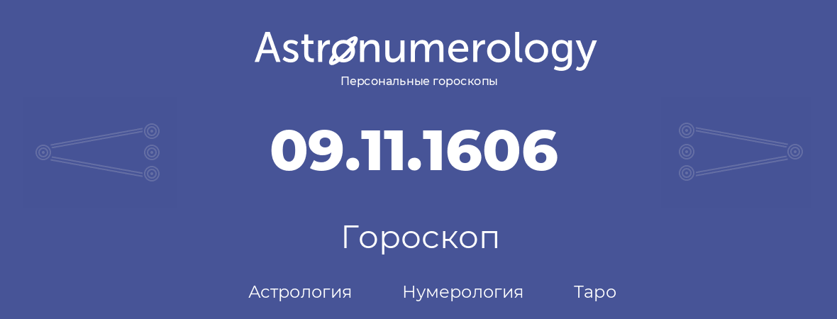 гороскоп астрологии, нумерологии и таро по дню рождения 09.11.1606 (9 ноября 1606, года)