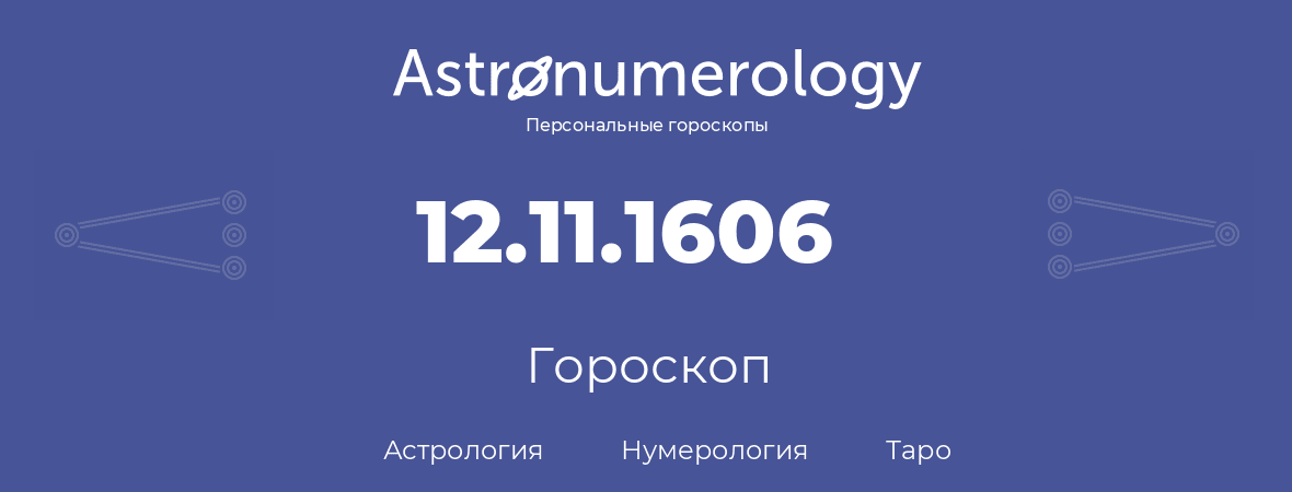 гороскоп астрологии, нумерологии и таро по дню рождения 12.11.1606 (12 ноября 1606, года)