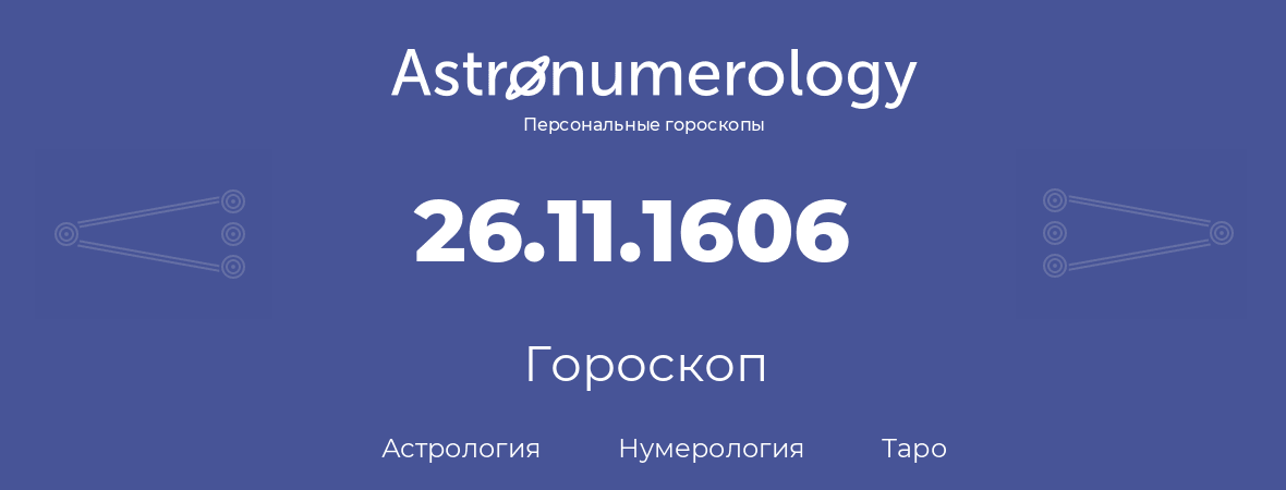 гороскоп астрологии, нумерологии и таро по дню рождения 26.11.1606 (26 ноября 1606, года)