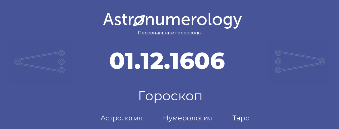 гороскоп астрологии, нумерологии и таро по дню рождения 01.12.1606 (1 декабря 1606, года)