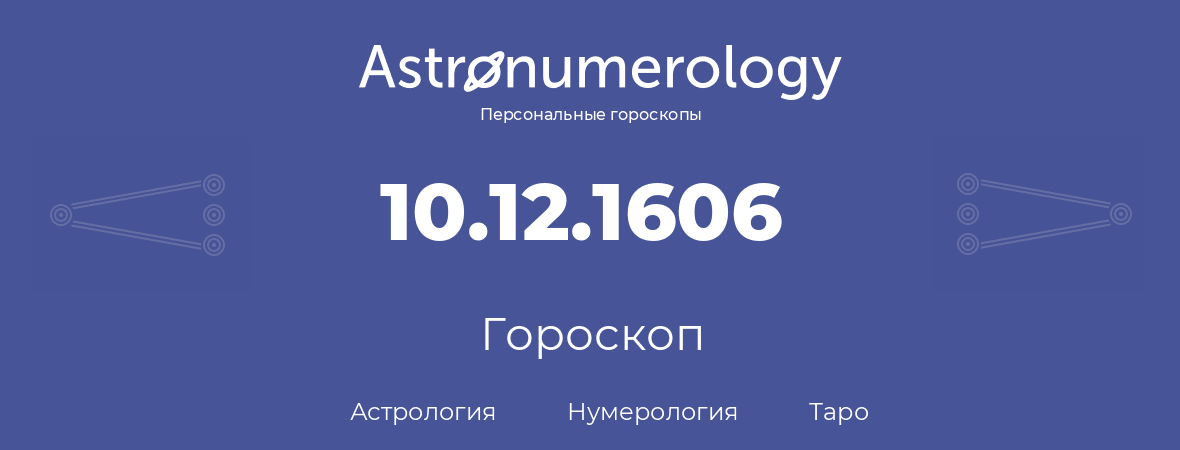 гороскоп астрологии, нумерологии и таро по дню рождения 10.12.1606 (10 декабря 1606, года)