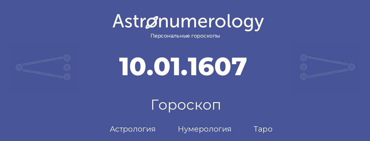 гороскоп астрологии, нумерологии и таро по дню рождения 10.01.1607 (10 января 1607, года)