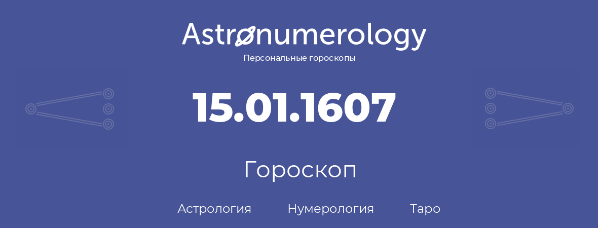 гороскоп астрологии, нумерологии и таро по дню рождения 15.01.1607 (15 января 1607, года)