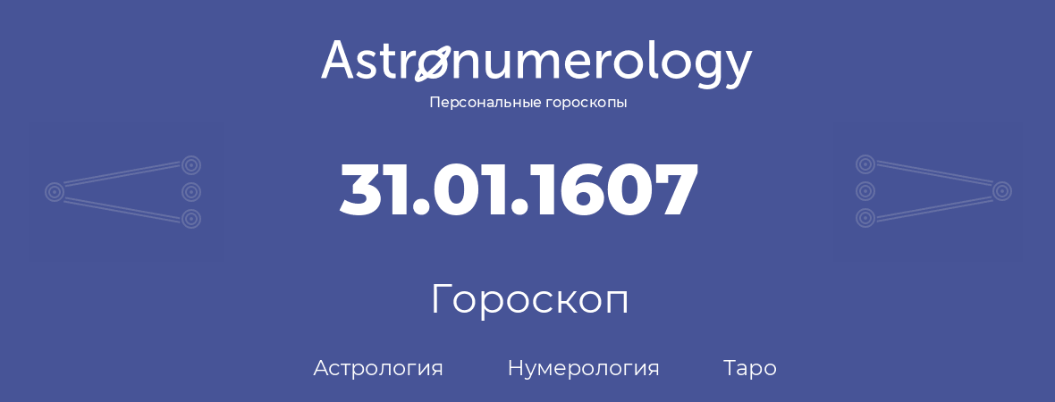 гороскоп астрологии, нумерологии и таро по дню рождения 31.01.1607 (31 января 1607, года)