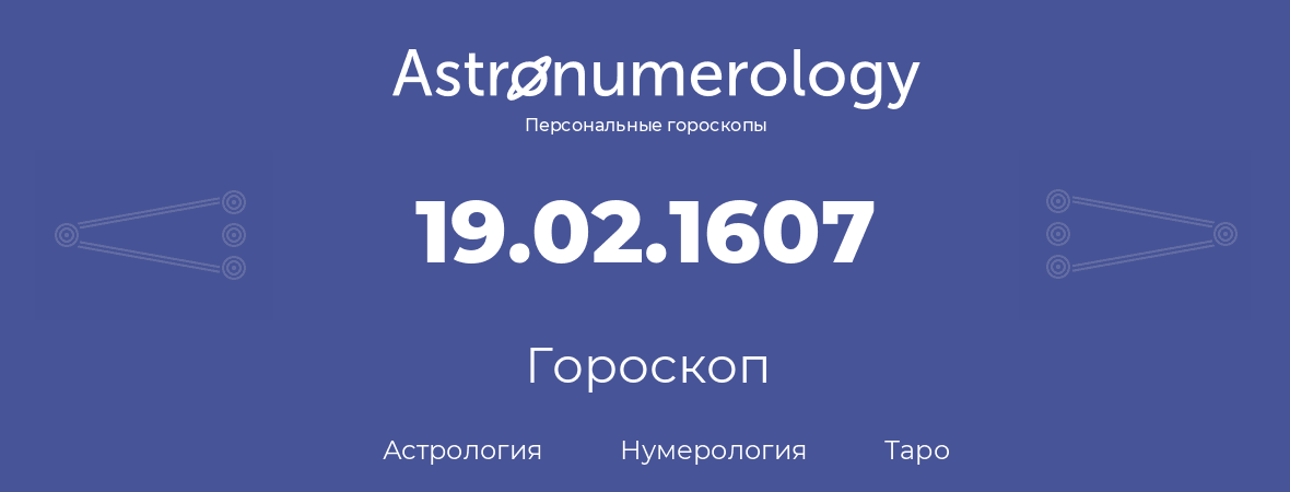 гороскоп астрологии, нумерологии и таро по дню рождения 19.02.1607 (19 февраля 1607, года)