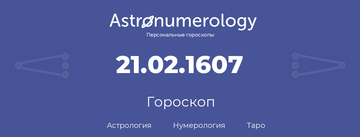 гороскоп астрологии, нумерологии и таро по дню рождения 21.02.1607 (21 февраля 1607, года)