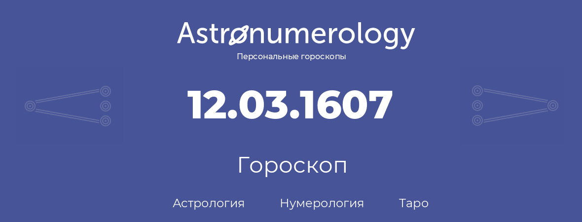 гороскоп астрологии, нумерологии и таро по дню рождения 12.03.1607 (12 марта 1607, года)