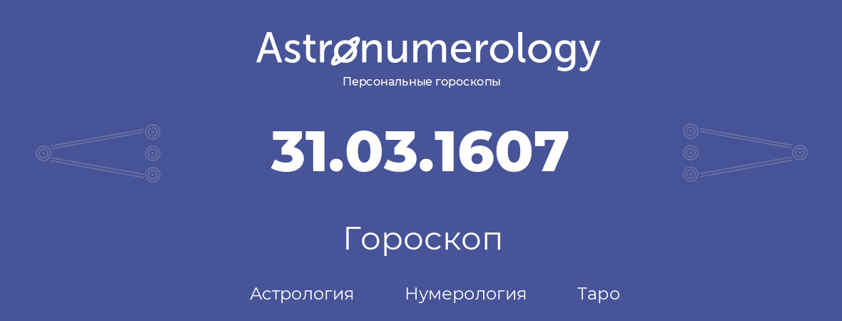 гороскоп астрологии, нумерологии и таро по дню рождения 31.03.1607 (31 марта 1607, года)