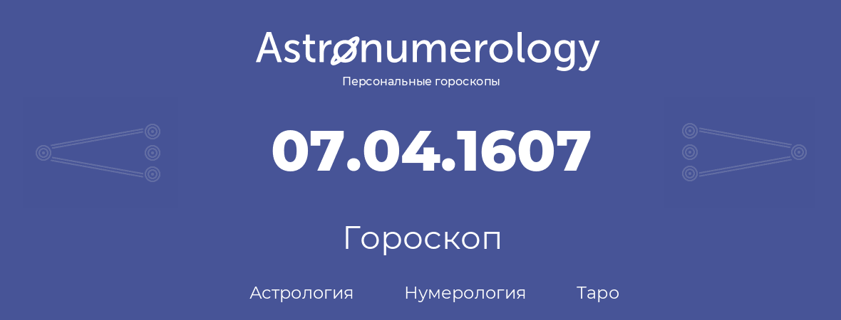 гороскоп астрологии, нумерологии и таро по дню рождения 07.04.1607 (07 апреля 1607, года)