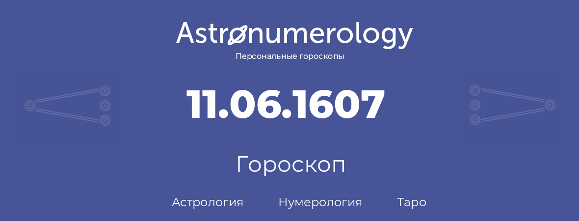 гороскоп астрологии, нумерологии и таро по дню рождения 11.06.1607 (11 июня 1607, года)