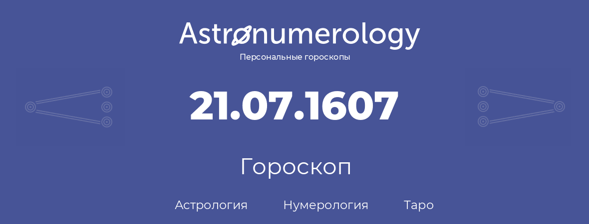 гороскоп астрологии, нумерологии и таро по дню рождения 21.07.1607 (21 июля 1607, года)