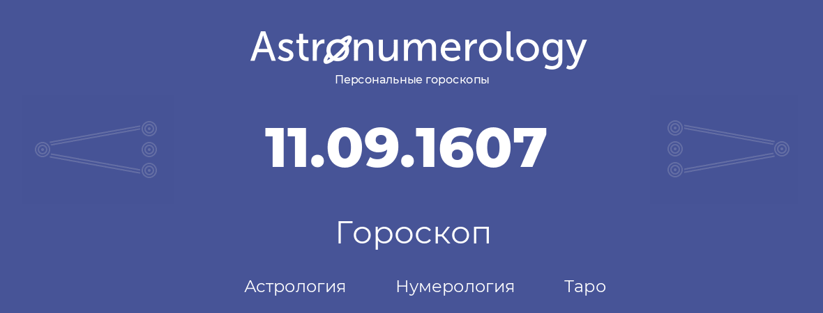 гороскоп астрологии, нумерологии и таро по дню рождения 11.09.1607 (11 сентября 1607, года)