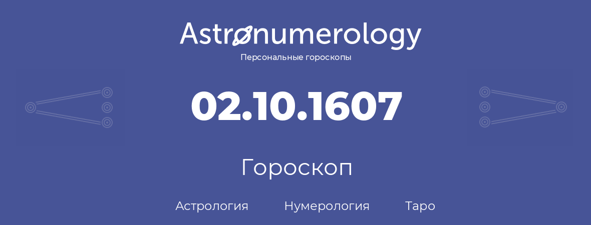 гороскоп астрологии, нумерологии и таро по дню рождения 02.10.1607 (2 октября 1607, года)