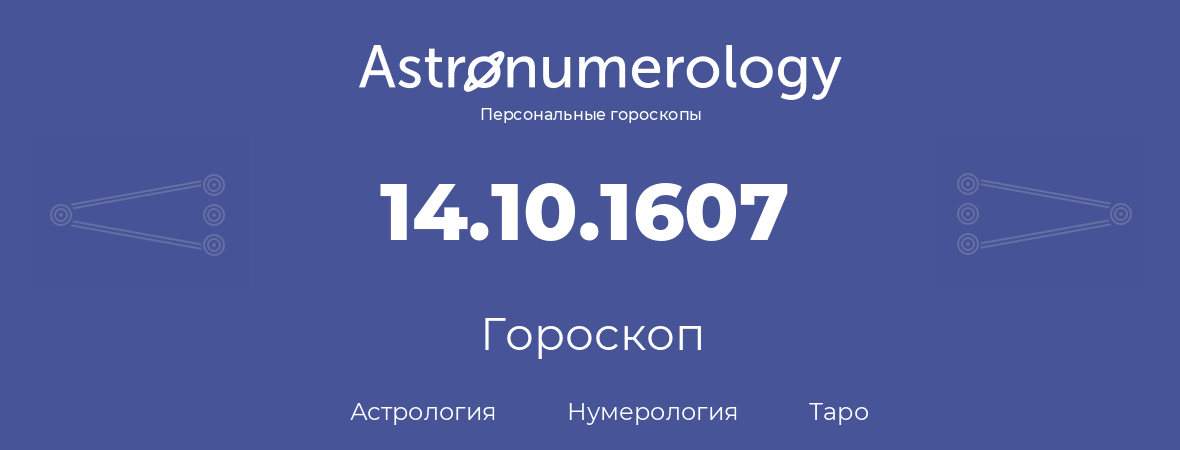 гороскоп астрологии, нумерологии и таро по дню рождения 14.10.1607 (14 октября 1607, года)
