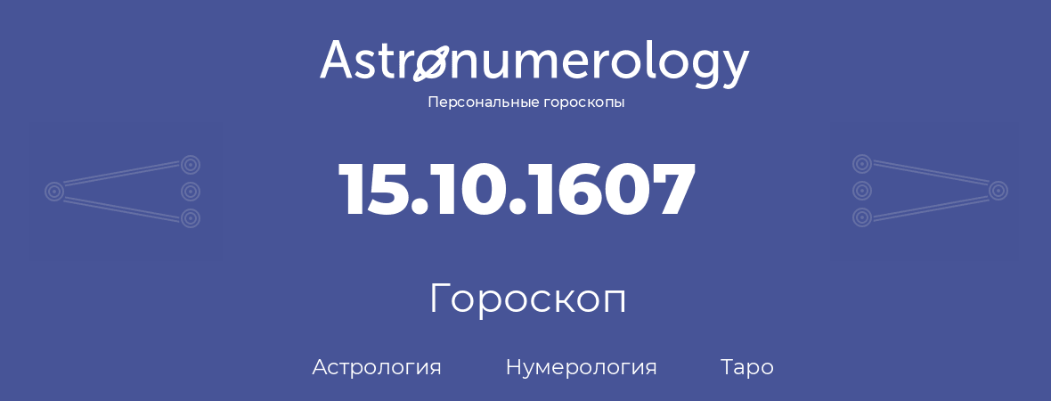 гороскоп астрологии, нумерологии и таро по дню рождения 15.10.1607 (15 октября 1607, года)