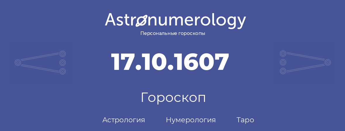 гороскоп астрологии, нумерологии и таро по дню рождения 17.10.1607 (17 октября 1607, года)