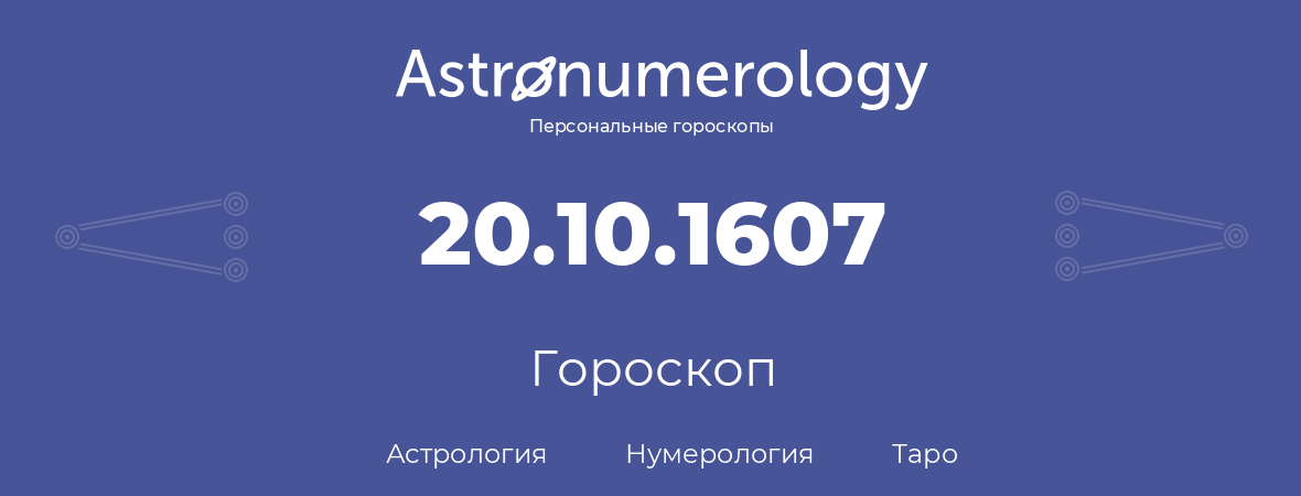 гороскоп астрологии, нумерологии и таро по дню рождения 20.10.1607 (20 октября 1607, года)