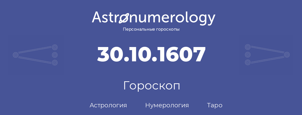 гороскоп астрологии, нумерологии и таро по дню рождения 30.10.1607 (30 октября 1607, года)