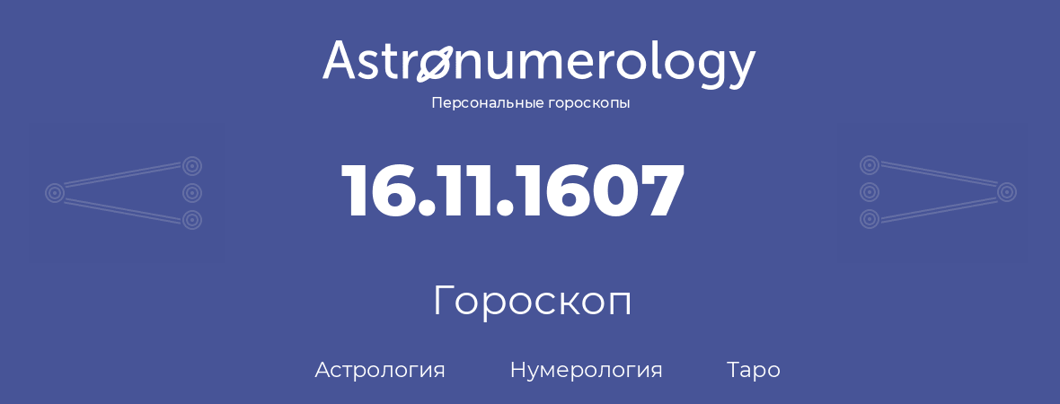 гороскоп астрологии, нумерологии и таро по дню рождения 16.11.1607 (16 ноября 1607, года)