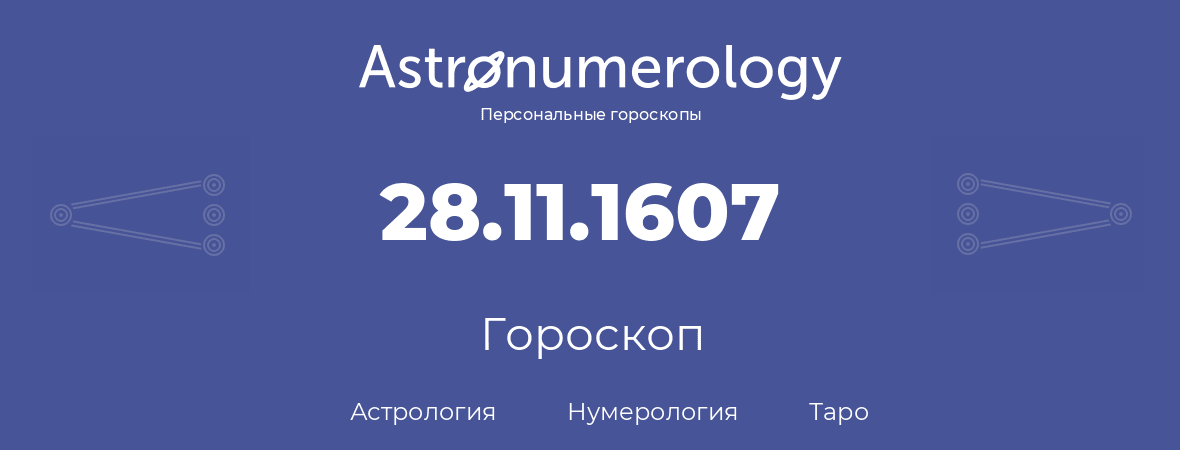 гороскоп астрологии, нумерологии и таро по дню рождения 28.11.1607 (28 ноября 1607, года)