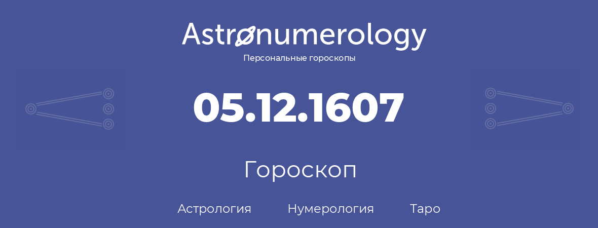гороскоп астрологии, нумерологии и таро по дню рождения 05.12.1607 (05 декабря 1607, года)