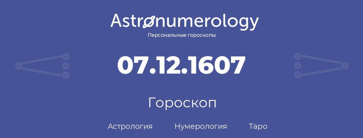 гороскоп астрологии, нумерологии и таро по дню рождения 07.12.1607 (07 декабря 1607, года)