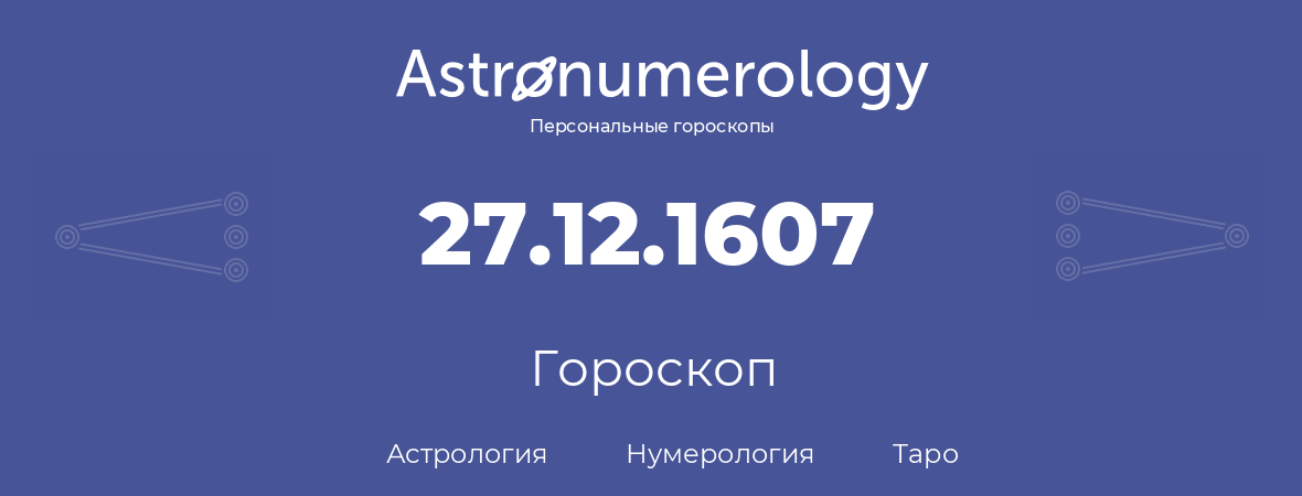 гороскоп астрологии, нумерологии и таро по дню рождения 27.12.1607 (27 декабря 1607, года)