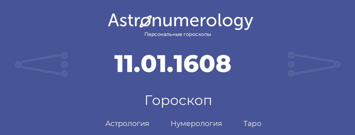 гороскоп астрологии, нумерологии и таро по дню рождения 11.01.1608 (11 января 1608, года)