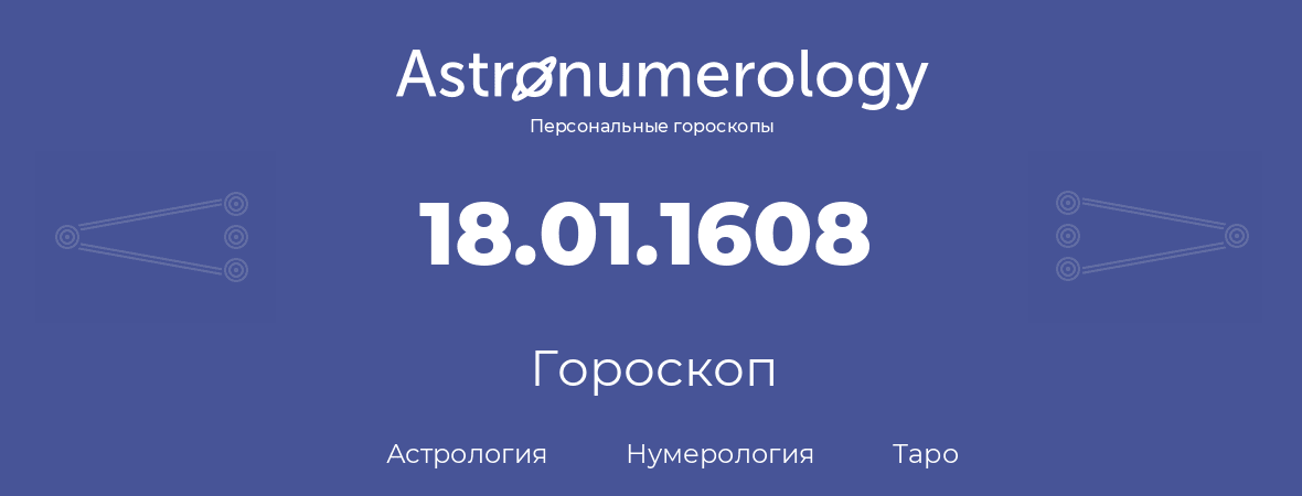 гороскоп астрологии, нумерологии и таро по дню рождения 18.01.1608 (18 января 1608, года)