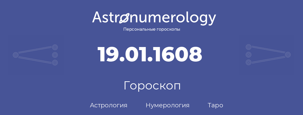 гороскоп астрологии, нумерологии и таро по дню рождения 19.01.1608 (19 января 1608, года)