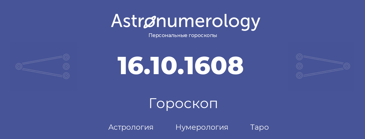 гороскоп астрологии, нумерологии и таро по дню рождения 16.10.1608 (16 октября 1608, года)