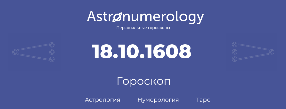 гороскоп астрологии, нумерологии и таро по дню рождения 18.10.1608 (18 октября 1608, года)