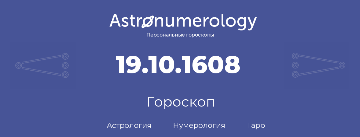 гороскоп астрологии, нумерологии и таро по дню рождения 19.10.1608 (19 октября 1608, года)