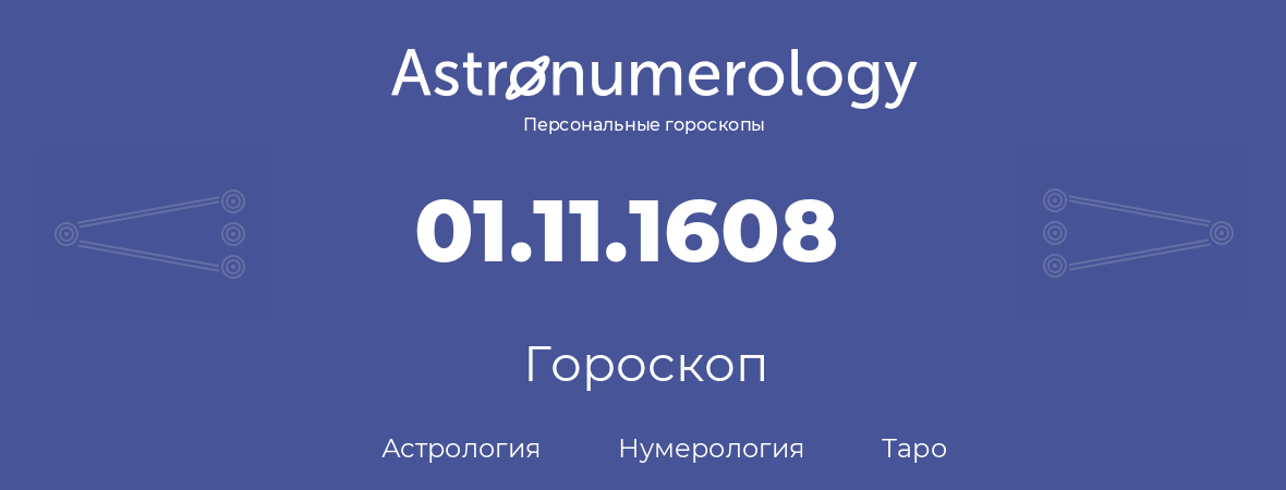 гороскоп астрологии, нумерологии и таро по дню рождения 01.11.1608 (31 ноября 1608, года)