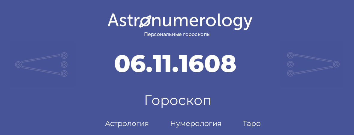 гороскоп астрологии, нумерологии и таро по дню рождения 06.11.1608 (6 ноября 1608, года)