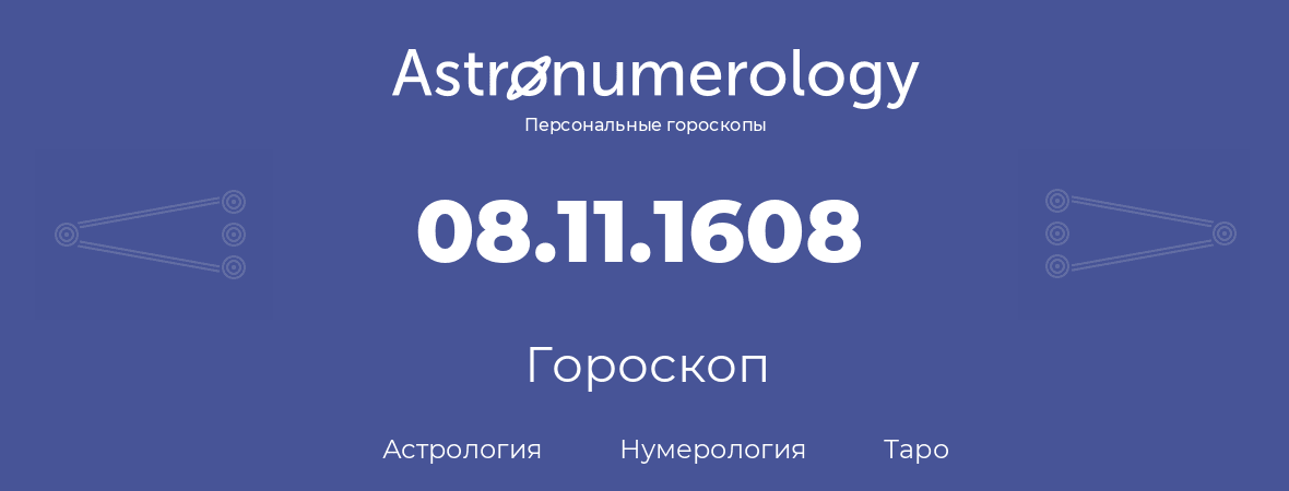 гороскоп астрологии, нумерологии и таро по дню рождения 08.11.1608 (08 ноября 1608, года)